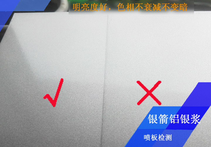 銀箭鋁銀漿噴板檢測嚴(yán)格，你能看出來哪個(gè)板面不合格嗎