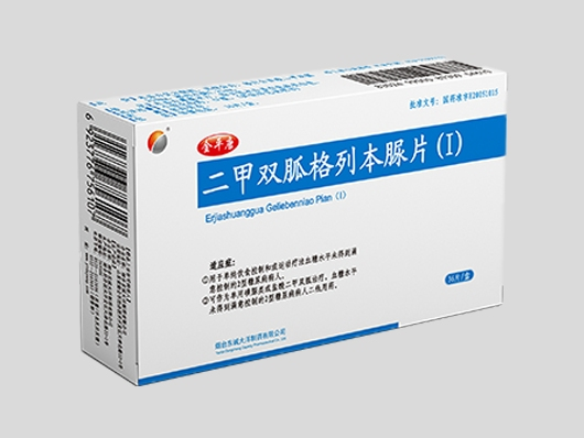 二甲雙胍格列本脲片（Ⅰ）.png